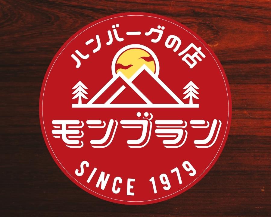 ハンバーグの店モンブラン