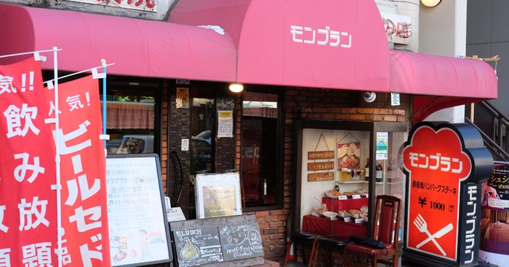 ハンバーグの店モンブラン吾妻橋店