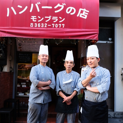 ハンバーグの店モンブラン森下店